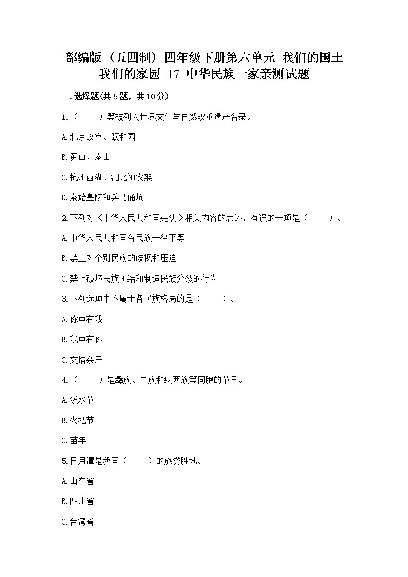 部编版（五四制）四年级下册第六单元 我们的国土 我们的家园 17 中华民族一家亲测试题【精华版】第1页