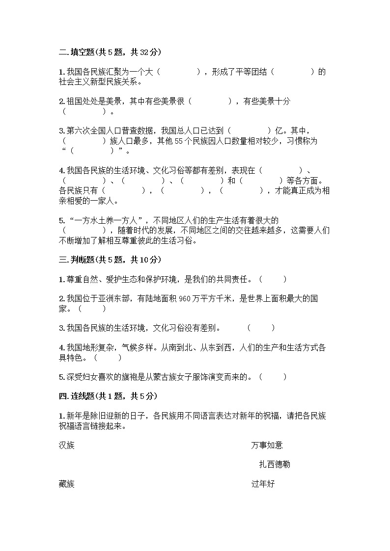 部编版（五四制）四年级下册第六单元 我们的国土 我们的家园 17 中华民族一家亲测试题【精华版】第2页