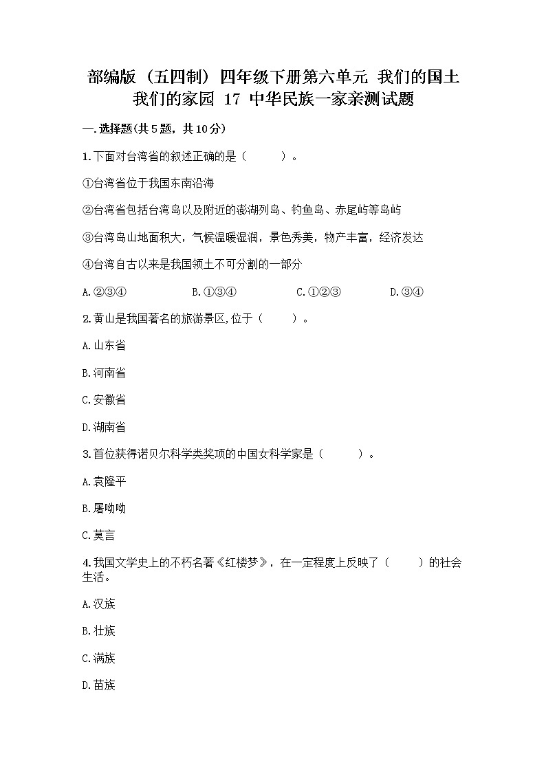 部编版（五四制）四年级下册第六单元 我们的国土 我们的家园 17 中华民族一家亲测试题附答案【预热题】第1页