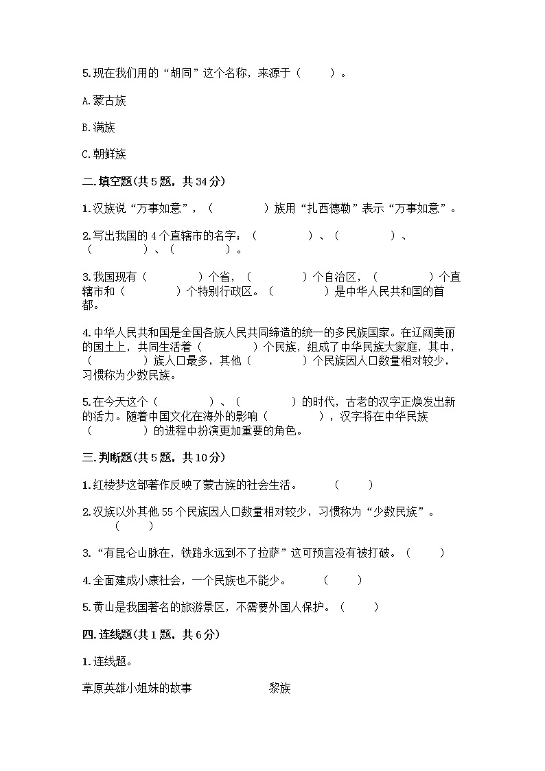 部编版（五四制）四年级下册第六单元 我们的国土 我们的家园 17 中华民族一家亲测试题附答案【预热题】第2页