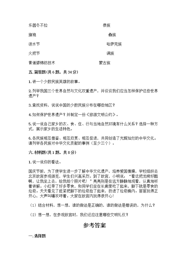 部编版（五四制）四年级下册第六单元 我们的国土 我们的家园 17 中华民族一家亲测试题附答案【预热题】第3页