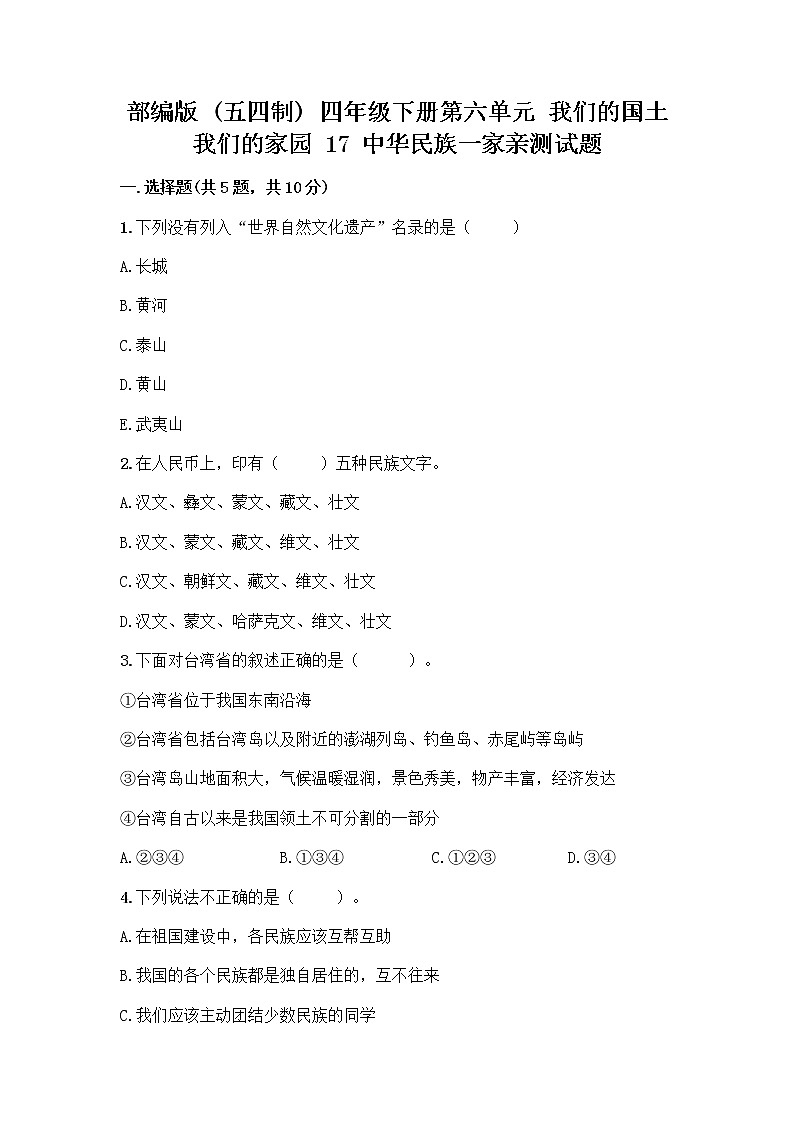 部编版（五四制）四年级下册第六单元 我们的国土 我们的家园 17 中华民族一家亲测试题附参考答案【巩固】第1页