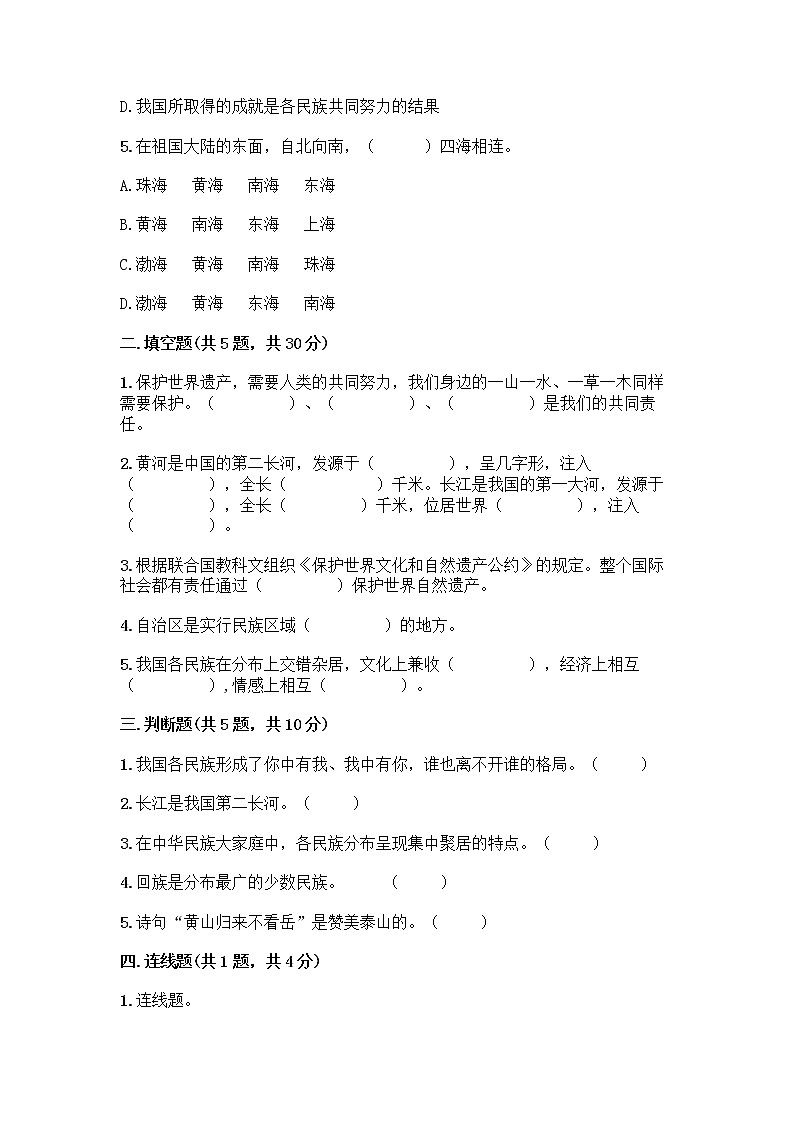 部编版（五四制）四年级下册第六单元 我们的国土 我们的家园 17 中华民族一家亲测试题附参考答案【巩固】第2页