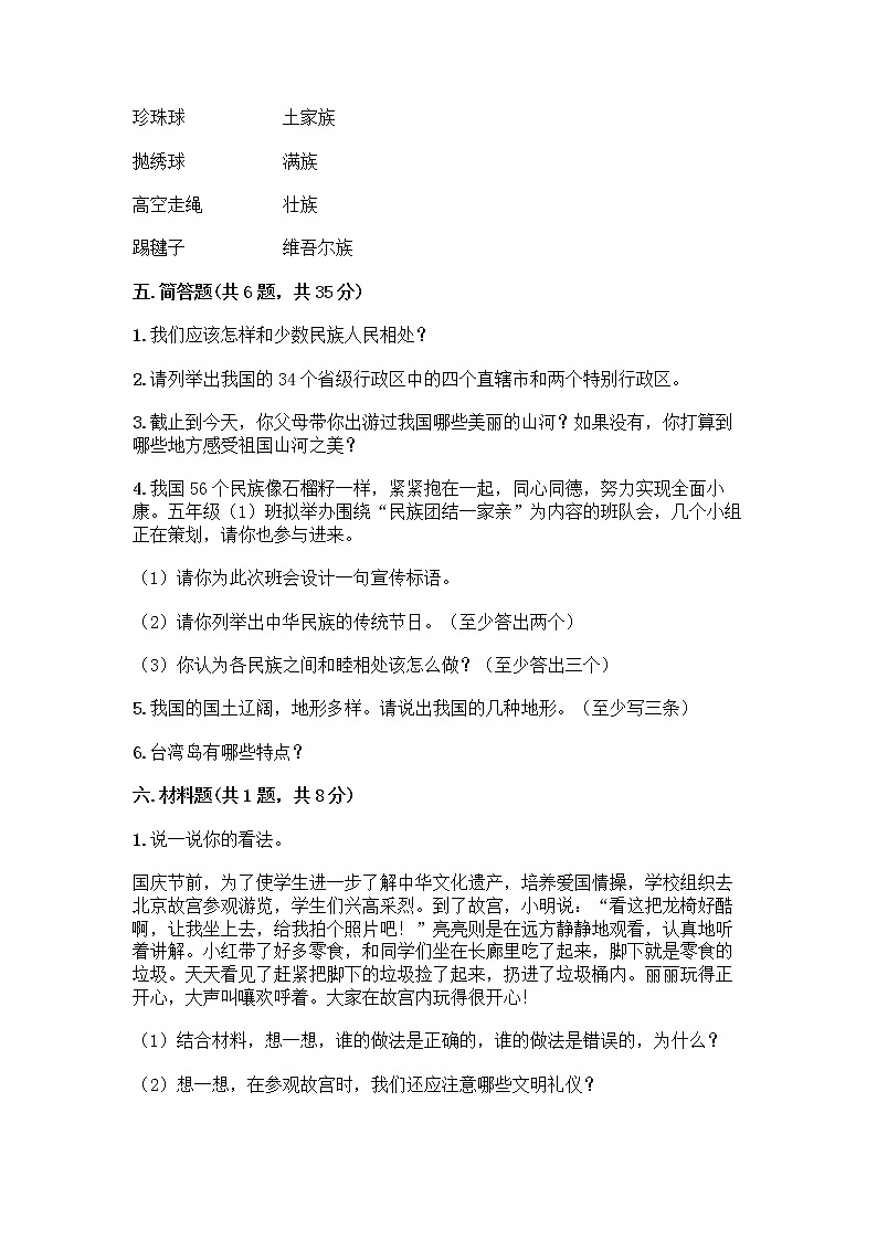 部编版（五四制）四年级下册第六单元 我们的国土 我们的家园 17 中华民族一家亲测试题附参考答案【巩固】第3页