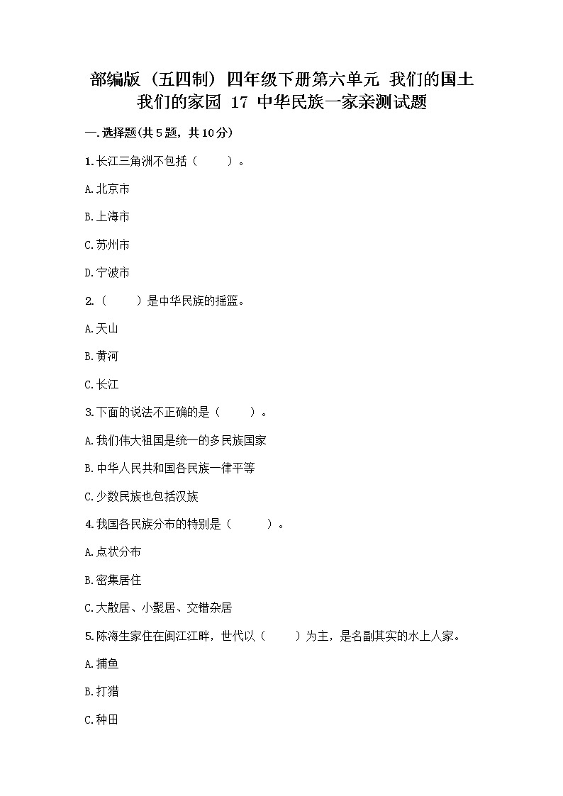 部编版（五四制）四年级下册第六单元 我们的国土 我们的家园 17 中华民族一家亲测试题必考第1页