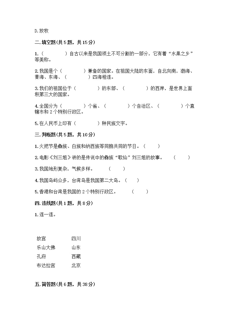 部编版（五四制）四年级下册第六单元 我们的国土 我们的家园 17 中华民族一家亲测试题必考第2页