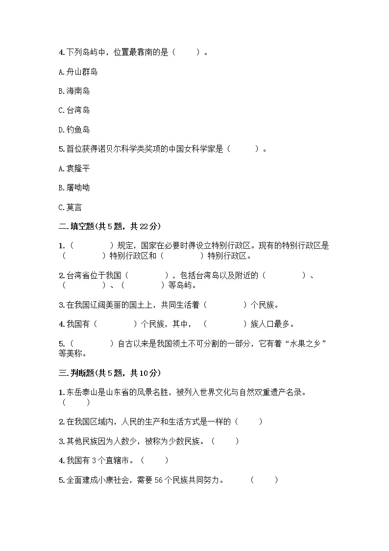 部编版（五四制）四年级下册第六单元 我们的国土 我们的家园 17 中华民族一家亲测试题带答案【突破训练】第2页