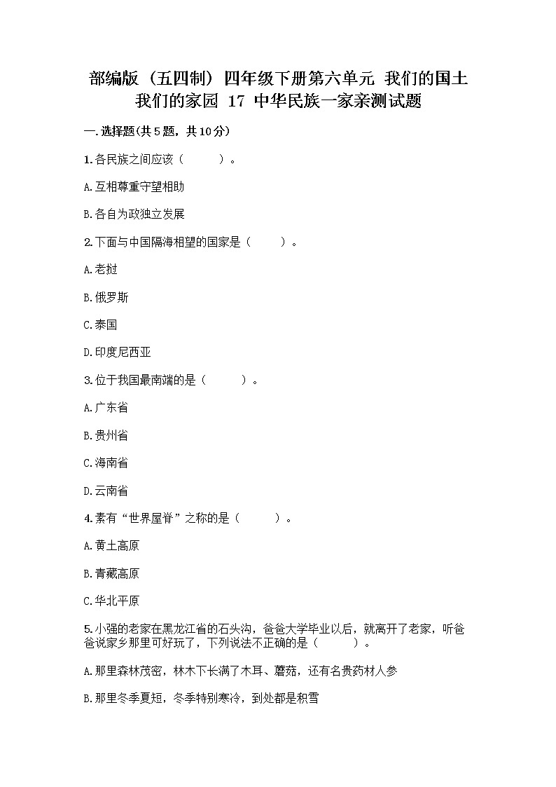 部编版（五四制）四年级下册第六单元 我们的国土 我们的家园 17 中华民族一家亲测试题附答案【黄金题型】第1页