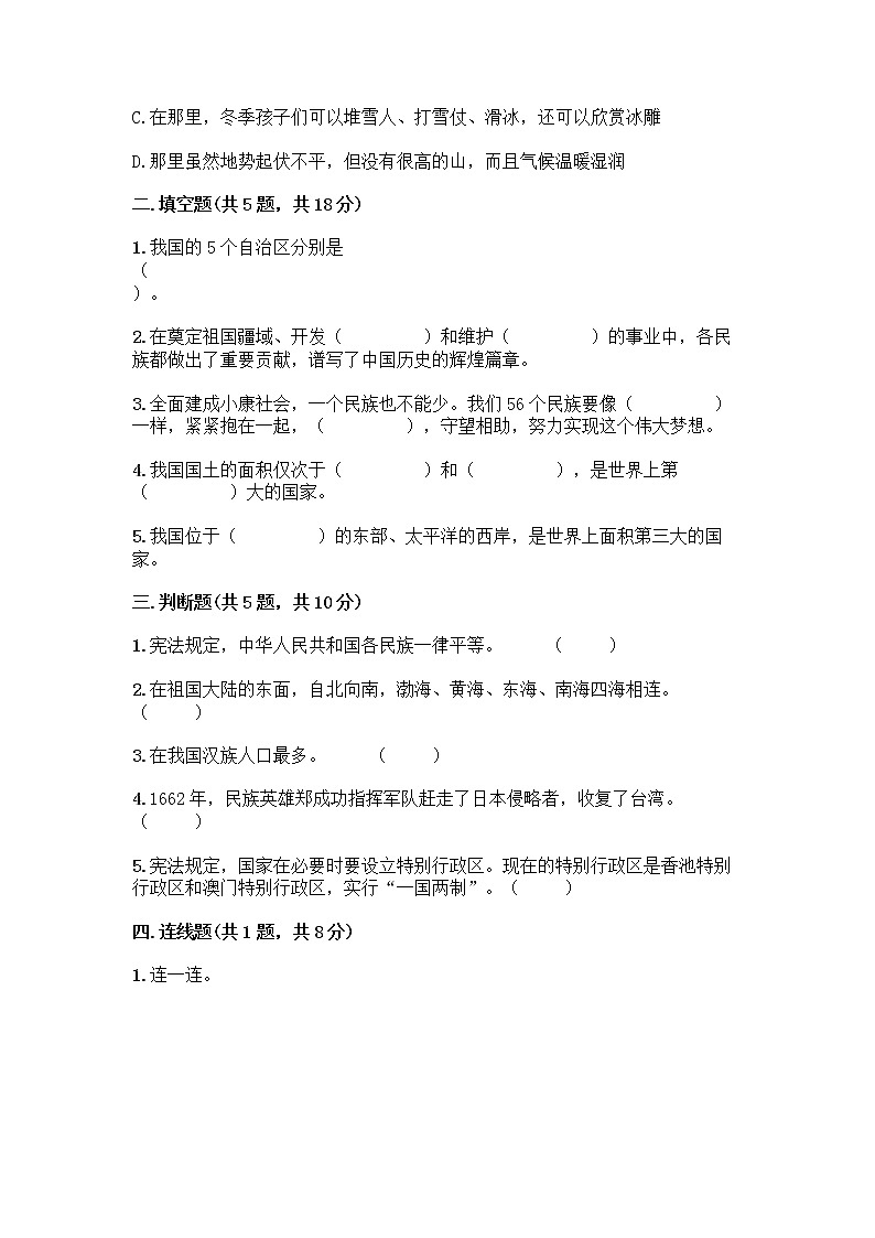 部编版（五四制）四年级下册第六单元 我们的国土 我们的家园 17 中华民族一家亲测试题附答案【黄金题型】第2页