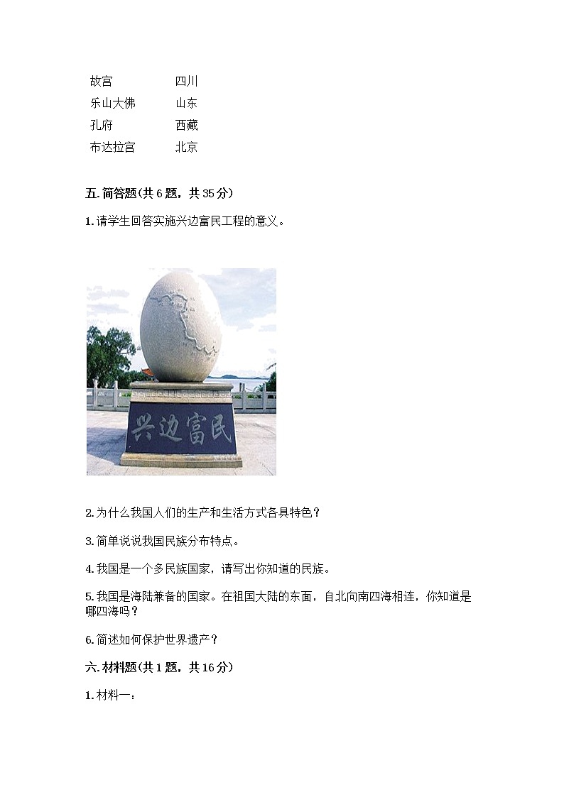 部编版（五四制）四年级下册第六单元 我们的国土 我们的家园 17 中华民族一家亲测试题附答案【黄金题型】第3页