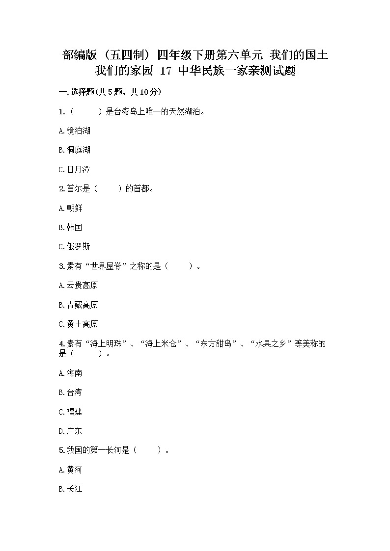 部编版（五四制）四年级下册第六单元 我们的国土 我们的家园 17 中华民族一家亲测试题（word）第1页