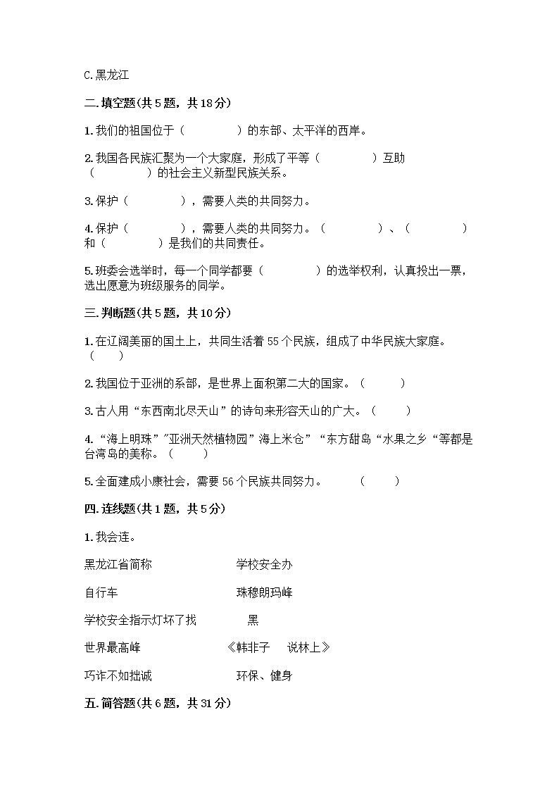 部编版（五四制）四年级下册第六单元 我们的国土 我们的家园 17 中华民族一家亲测试题（word）第2页