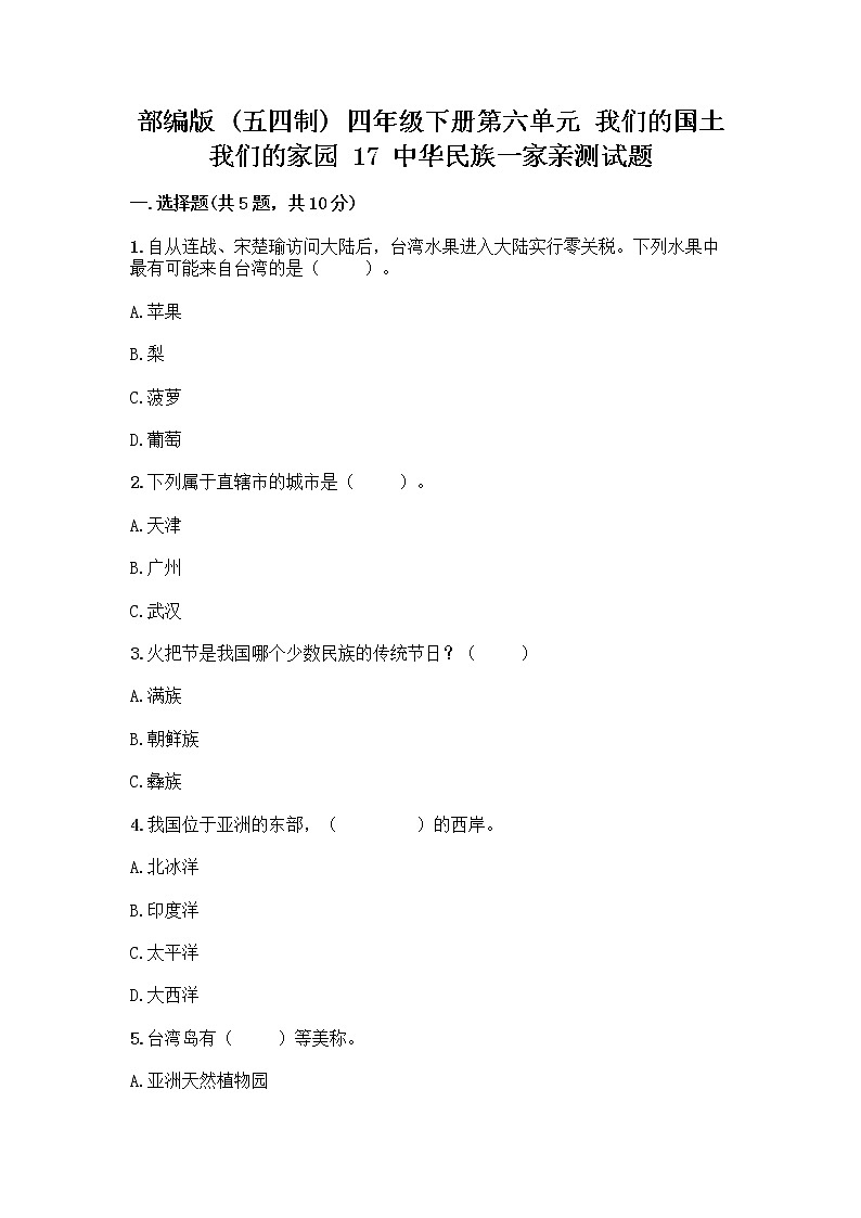 部编版（五四制）四年级下册第六单元 我们的国土 我们的家园 17 中华民族一家亲测试题带答案【综合题】第1页