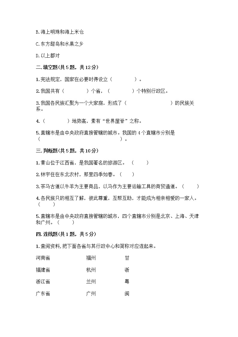 部编版（五四制）四年级下册第六单元 我们的国土 我们的家园 17 中华民族一家亲测试题带答案【综合题】第2页