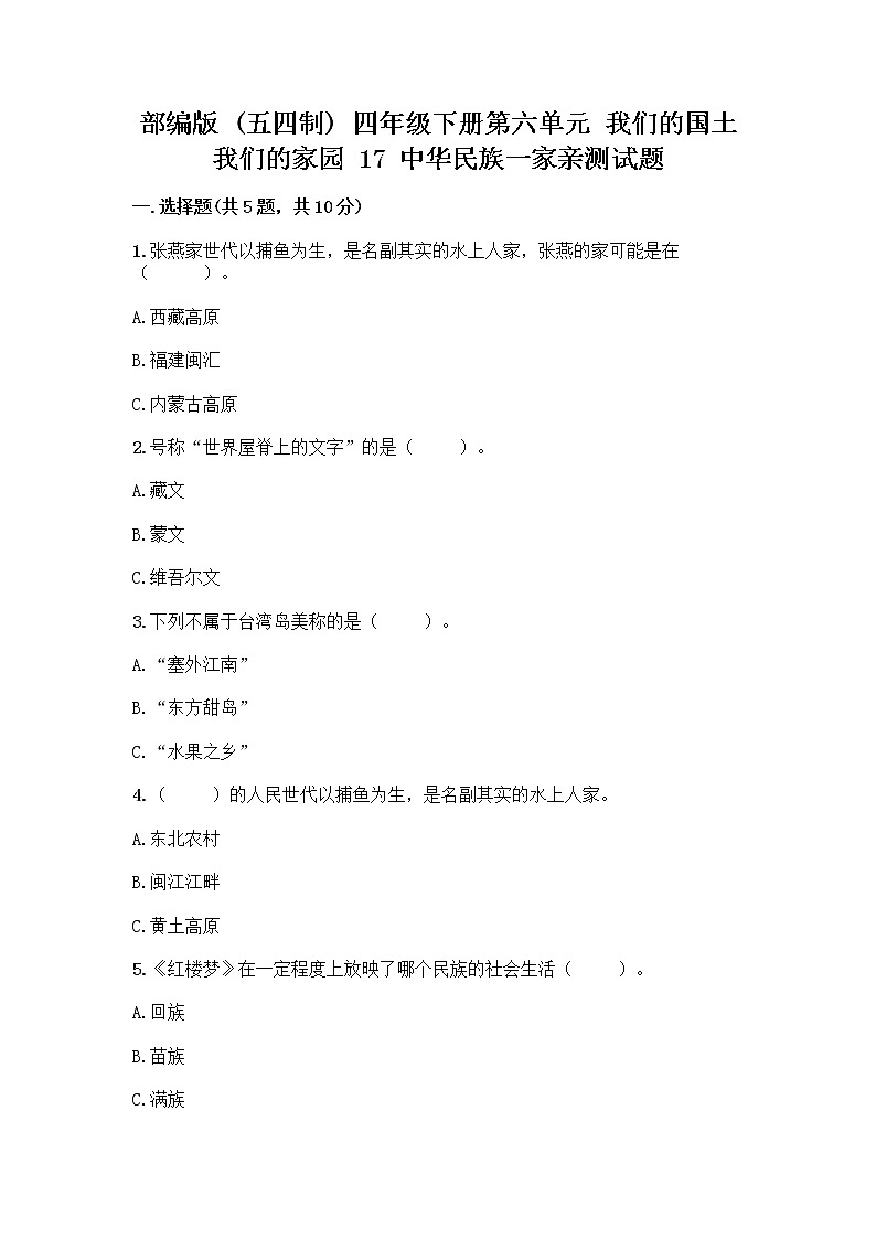 部编版（五四制）四年级下册第六单元 我们的国土 我们的家园 17 中华民族一家亲测试题带答案【实用】第1页
