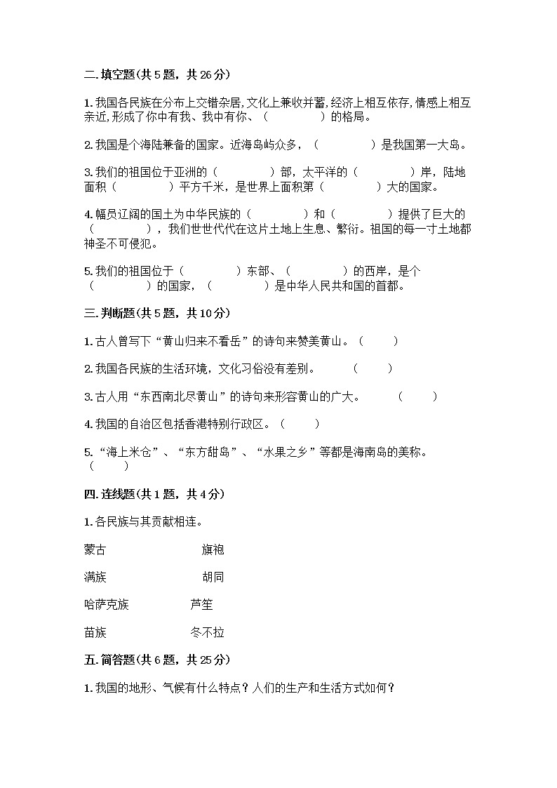 部编版（五四制）四年级下册第六单元 我们的国土 我们的家园 17 中华民族一家亲测试题带答案【实用】第2页