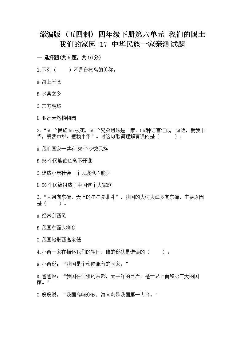 部编版（五四制）四年级下册第六单元 我们的国土 我们的家园 17 中华民族一家亲测试题附参考答案【黄金题型】第1页
