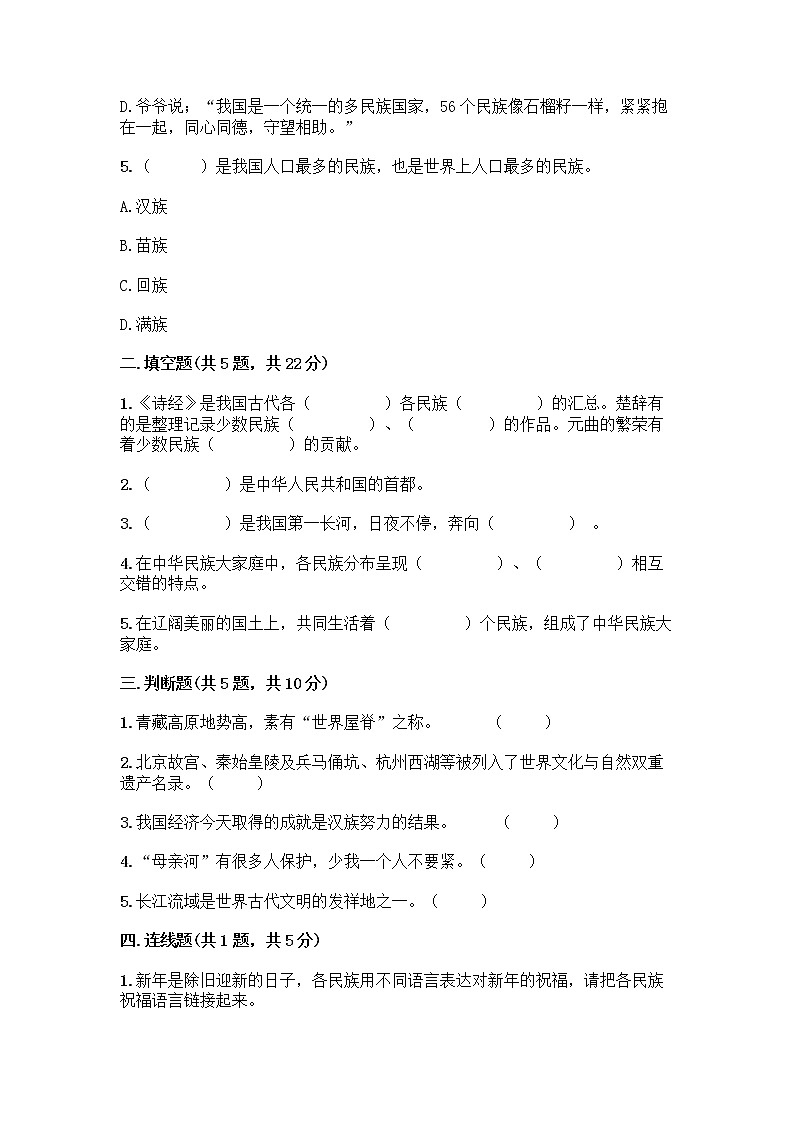 部编版（五四制）四年级下册第六单元 我们的国土 我们的家园 17 中华民族一家亲测试题附参考答案【黄金题型】第2页