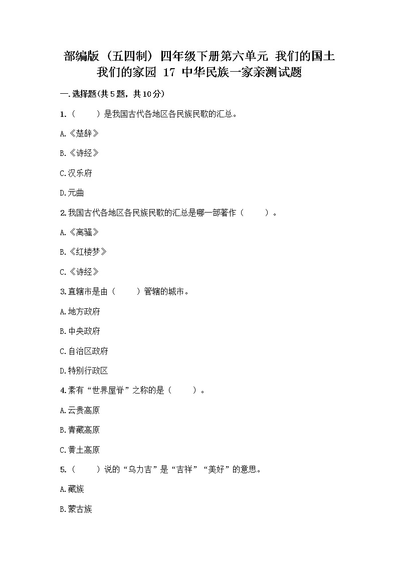 部编版（五四制）四年级下册第六单元 我们的国土 我们的家园 17 中华民族一家亲测试题带答案【培优】第1页