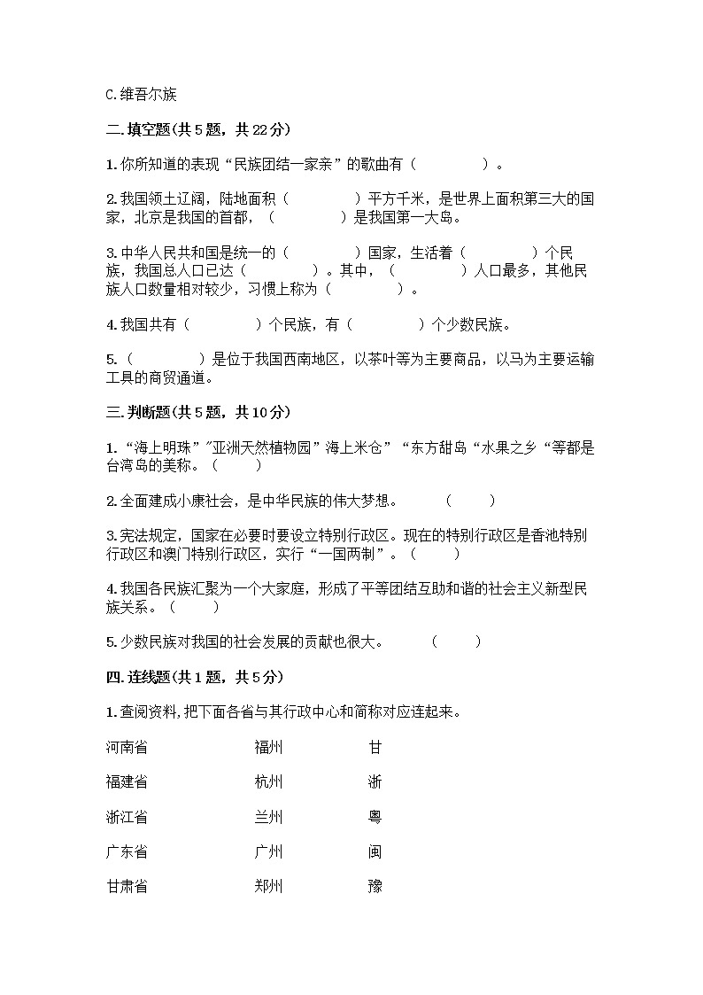 部编版（五四制）四年级下册第六单元 我们的国土 我们的家园 17 中华民族一家亲测试题带答案【培优】第2页