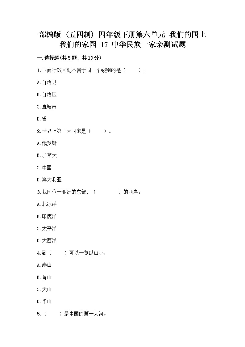 部编版（五四制）四年级下册第六单元 我们的国土 我们的家园 17 中华民族一家亲测试题附参考答案【A卷】第1页