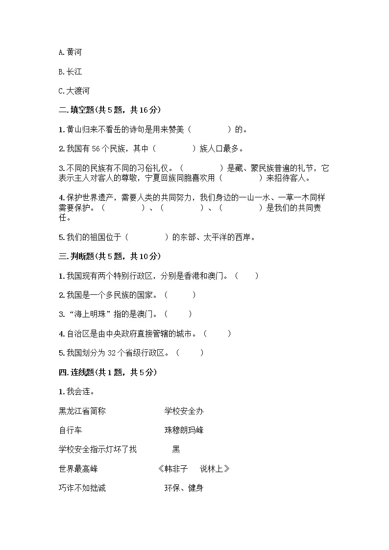 部编版（五四制）四年级下册第六单元 我们的国土 我们的家园 17 中华民族一家亲测试题附参考答案【A卷】第2页