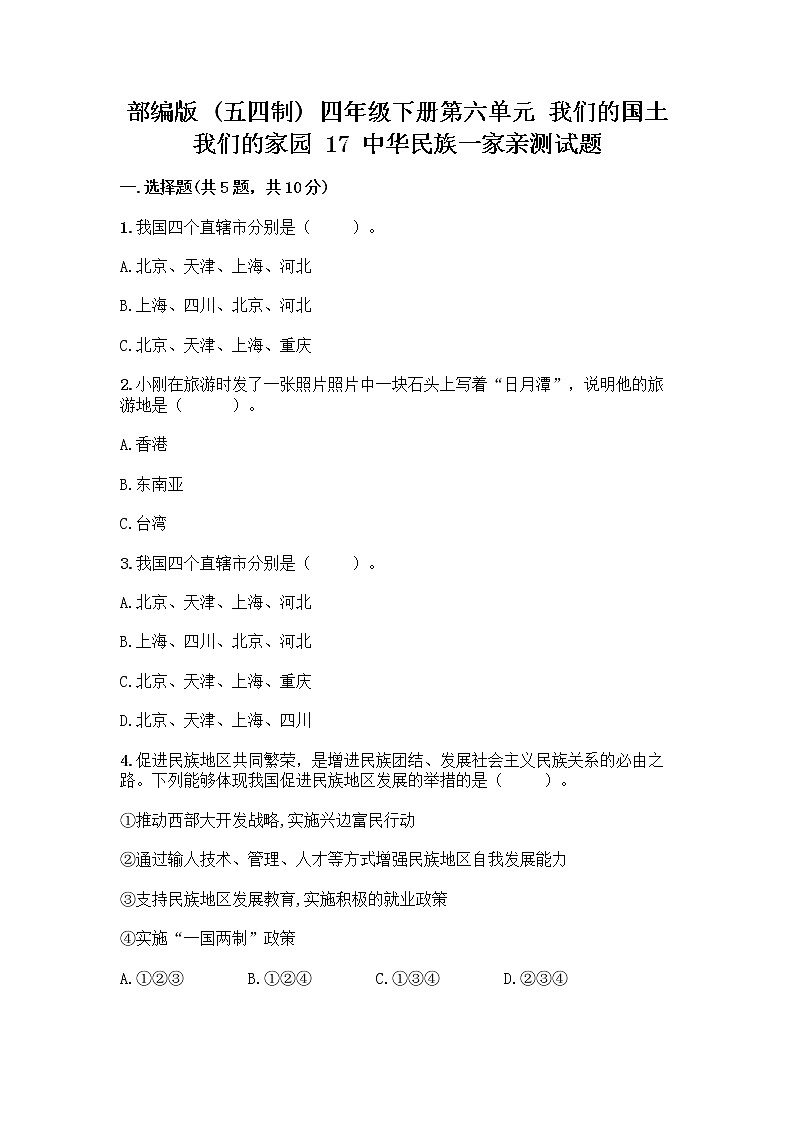 部编版（五四制）四年级下册第六单元 我们的国土 我们的家园 17 中华民族一家亲测试题【重点】第1页
