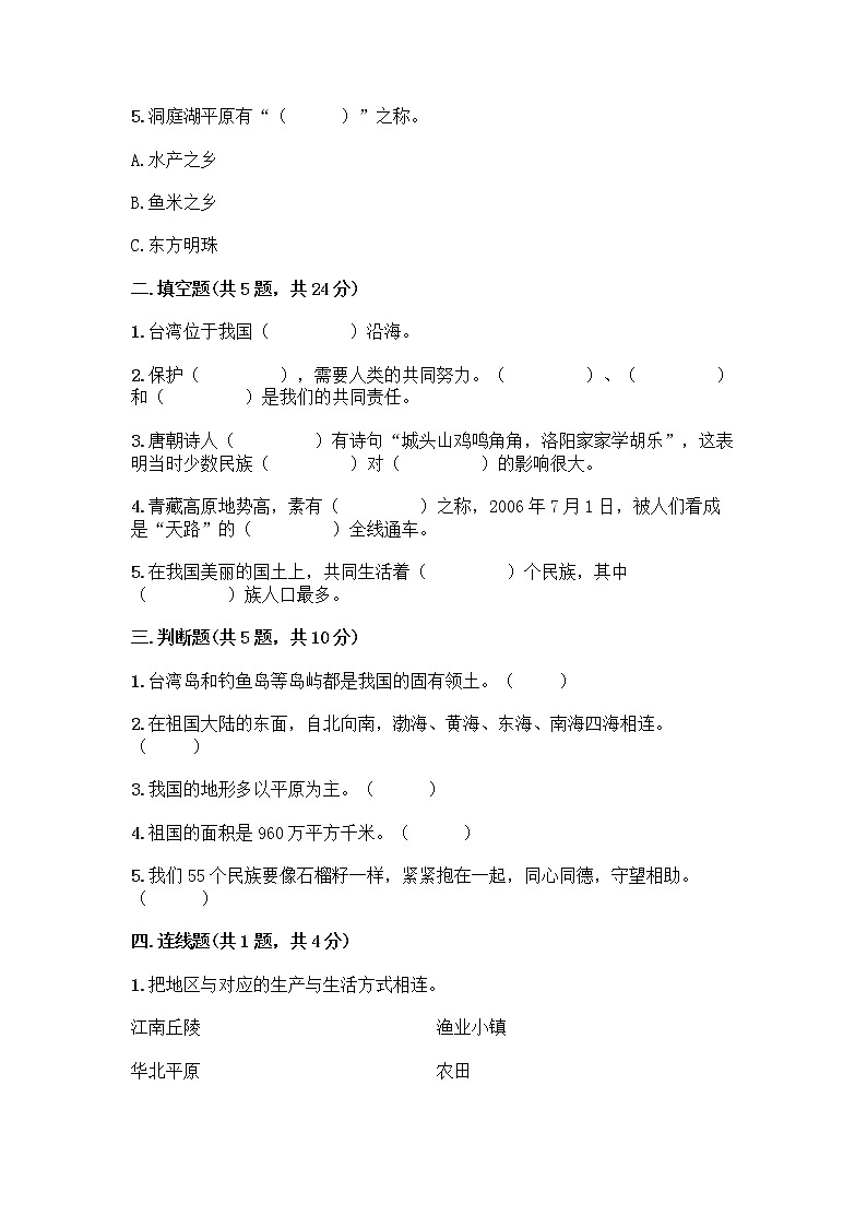 部编版（五四制）四年级下册第六单元 我们的国土 我们的家园 17 中华民族一家亲测试题【重点】第2页