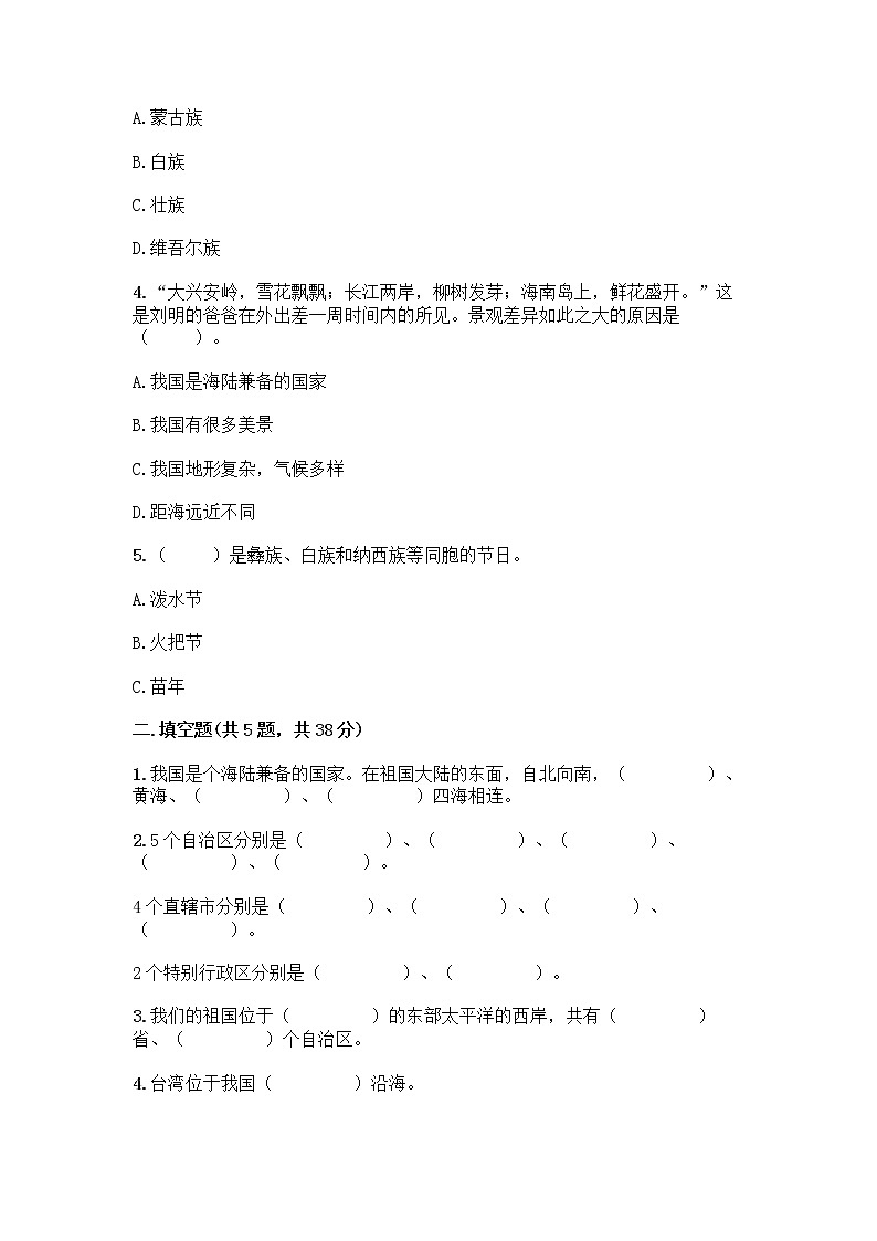 部编版（五四制）四年级下册第六单元 我们的国土 我们的家园 17 中华民族一家亲测试题带答案【基础题】第2页