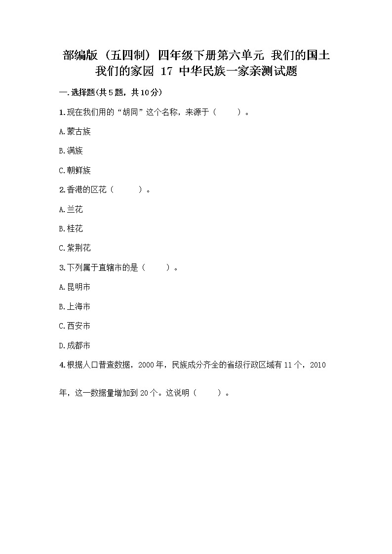 部编版（五四制）四年级下册第六单元 我们的国土 我们的家园 17 中华民族一家亲测试题附参考答案【研优卷】第1页
