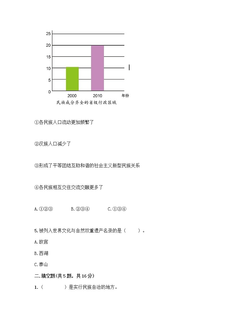 部编版（五四制）四年级下册第六单元 我们的国土 我们的家园 17 中华民族一家亲测试题附参考答案【研优卷】第2页