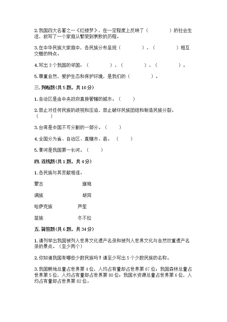 部编版（五四制）四年级下册第六单元 我们的国土 我们的家园 17 中华民族一家亲测试题附参考答案【研优卷】第3页