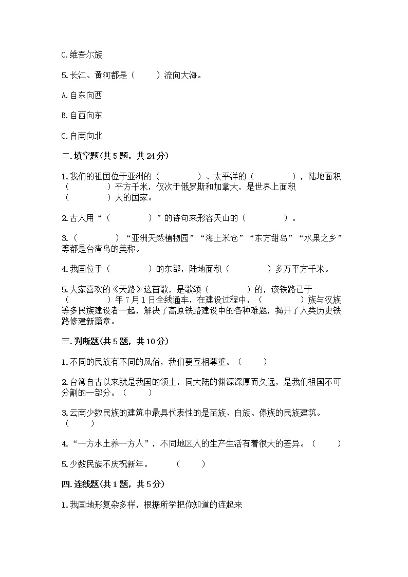 部编版（五四制）四年级下册第六单元 我们的国土 我们的家园 17 中华民族一家亲测试题含答案【最新】第2页