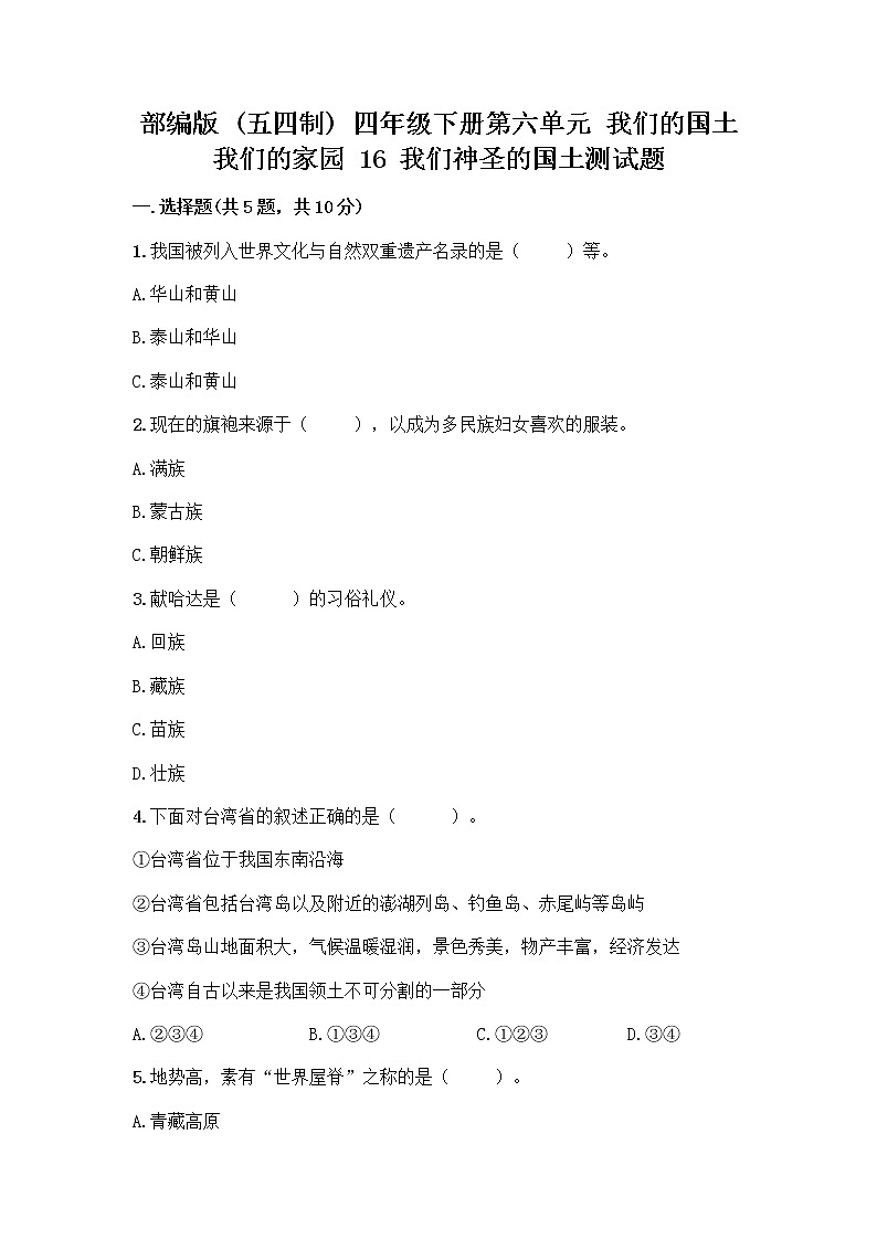 部编版（五四制）四年级下册第六单元 我们的国土 我们的家园 16 我们神圣的国土测试题精品（必刷）第1页