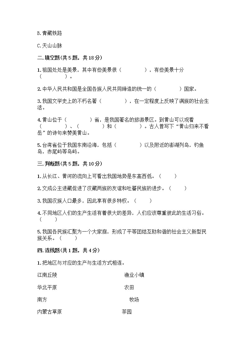 部编版（五四制）四年级下册第六单元 我们的国土 我们的家园 16 我们神圣的国土测试题精品（必刷）第2页