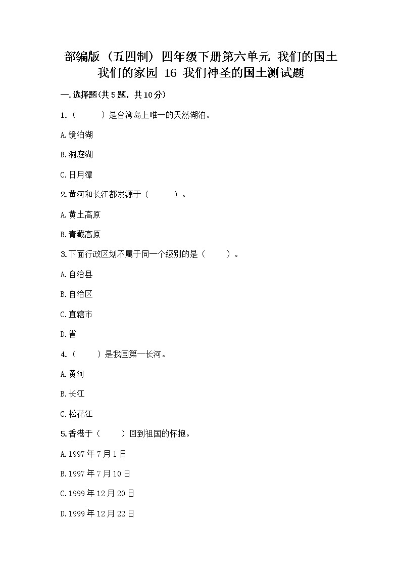 部编版（五四制）四年级下册第六单元 我们的国土 我们的家园 16 我们神圣的国土测试题精品（考试直接用）01