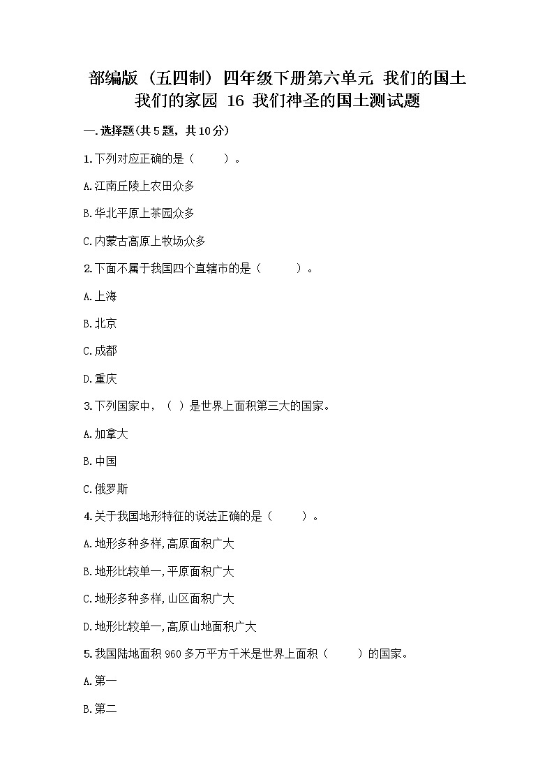部编版（五四制）四年级下册第六单元 我们的国土 我们的家园 16 我们神圣的国土测试题及答案（有一套）01