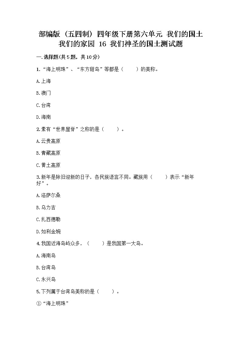 部编版（五四制）四年级下册第六单元 我们的国土 我们的家园 16 我们神圣的国土测试题及答案【最新】第1页