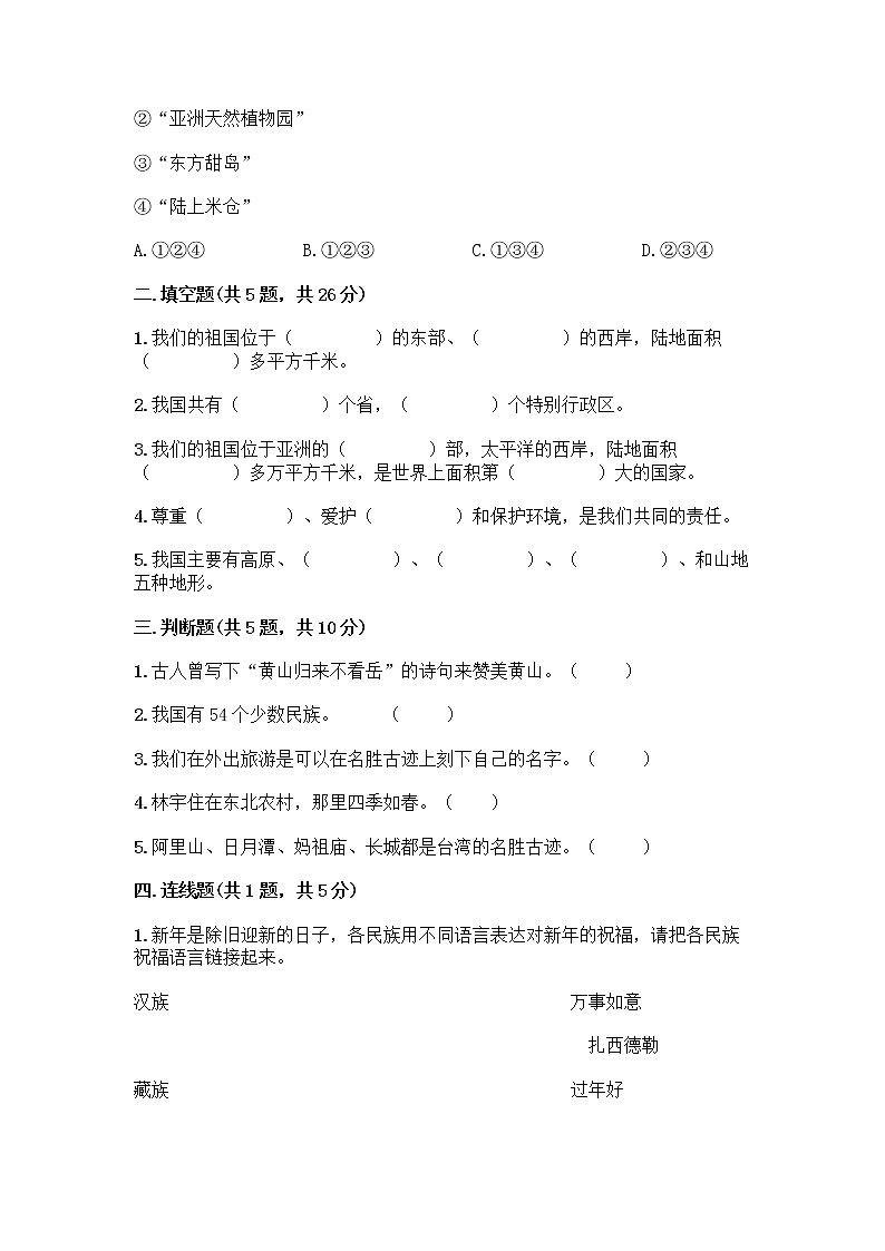 部编版（五四制）四年级下册第六单元 我们的国土 我们的家园 16 我们神圣的国土测试题及答案【最新】第2页