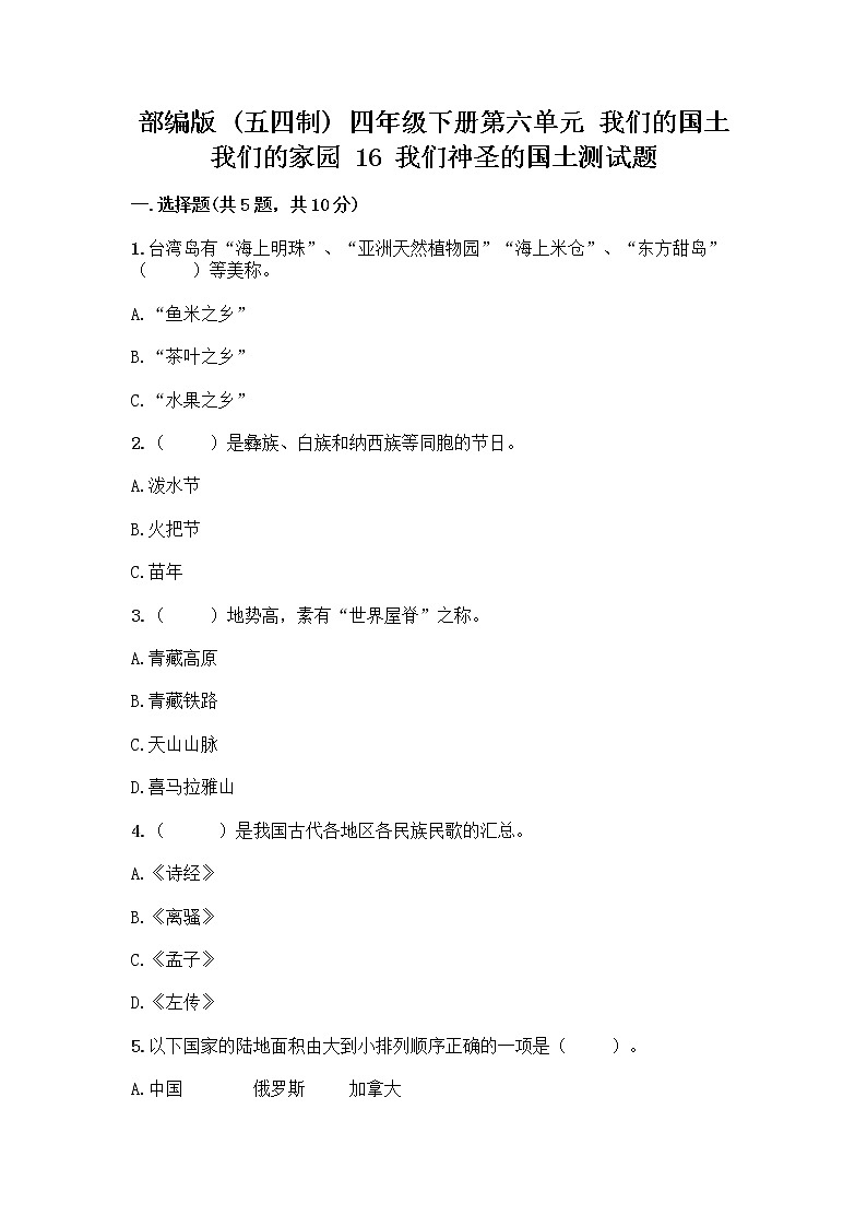 部编版（五四制）四年级下册第六单元 我们的国土 我们的家园 16 我们神圣的国土测试题精品（综合题）01