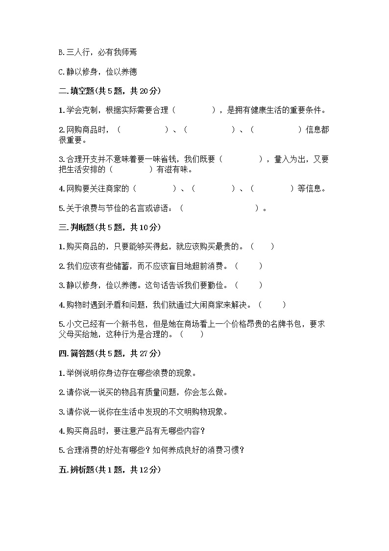 人教部编版（五四制）四年级下册第四单元 做聪明的消费者 10 买东西的学问测试题带完整答案（夺冠）第2页