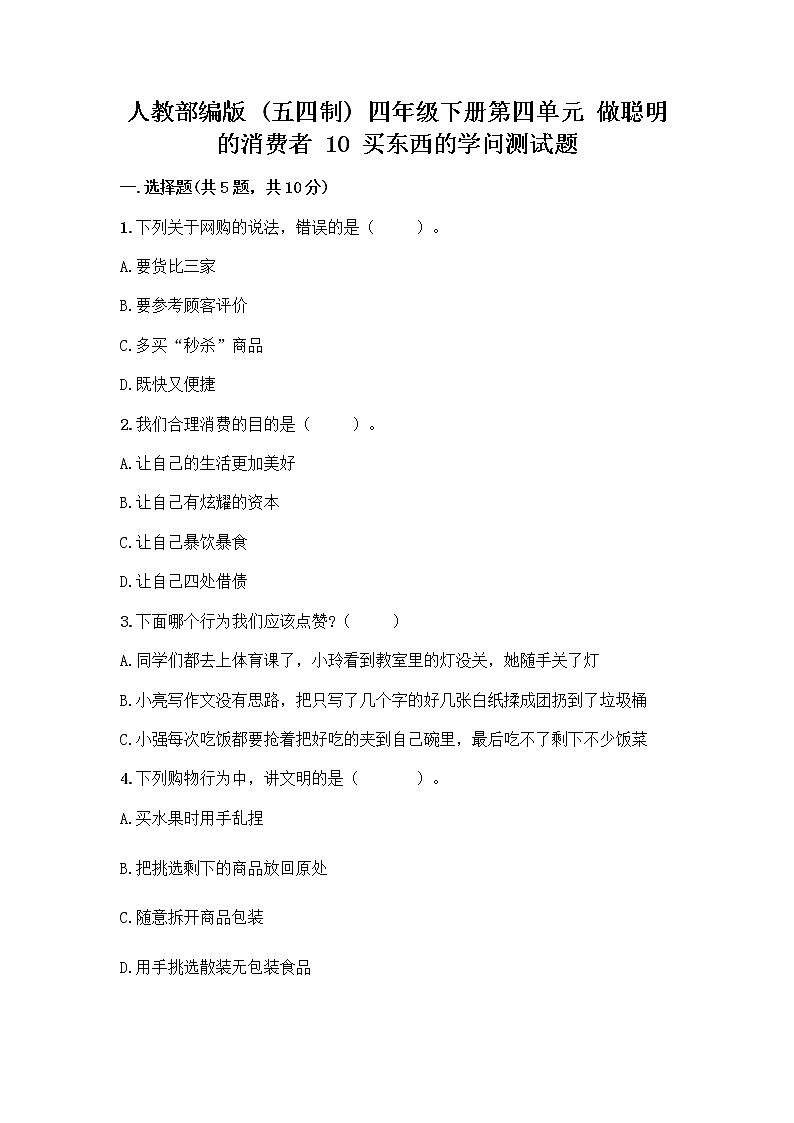 人教部编版（五四制）四年级下册第四单元 做聪明的消费者 10 买东西的学问测试题（精品）word版第1页