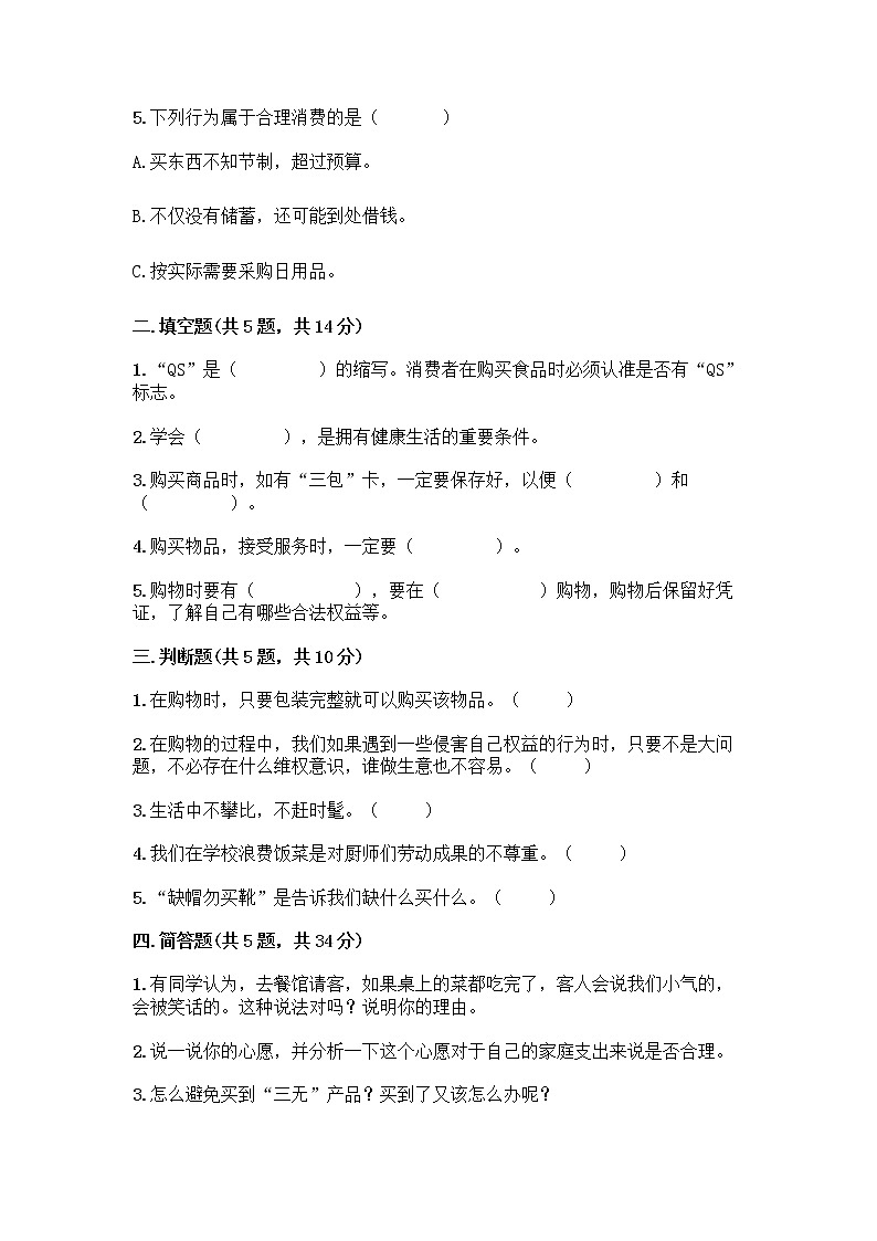 人教部编版（五四制）四年级下册第四单元 做聪明的消费者 10 买东西的学问测试题（精品）word版第2页