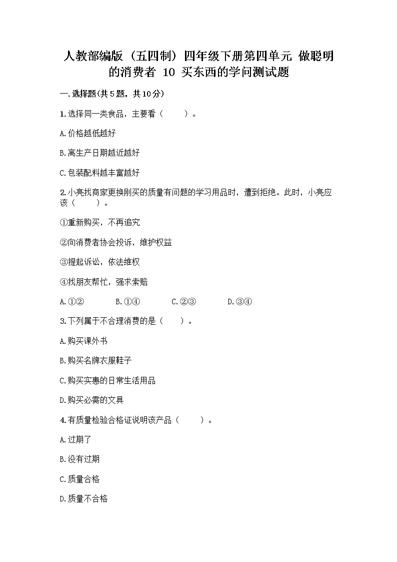 人教部编版（五四制）四年级下册第四单元 做聪明的消费者 10 买东西的学问测试题（巩固）word版第1页