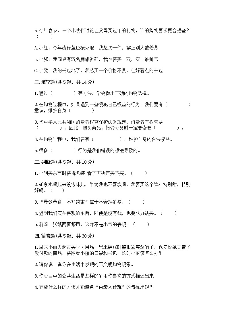 人教部编版（五四制）四年级下册第四单元 做聪明的消费者 10 买东西的学问测试题（巩固）word版第2页