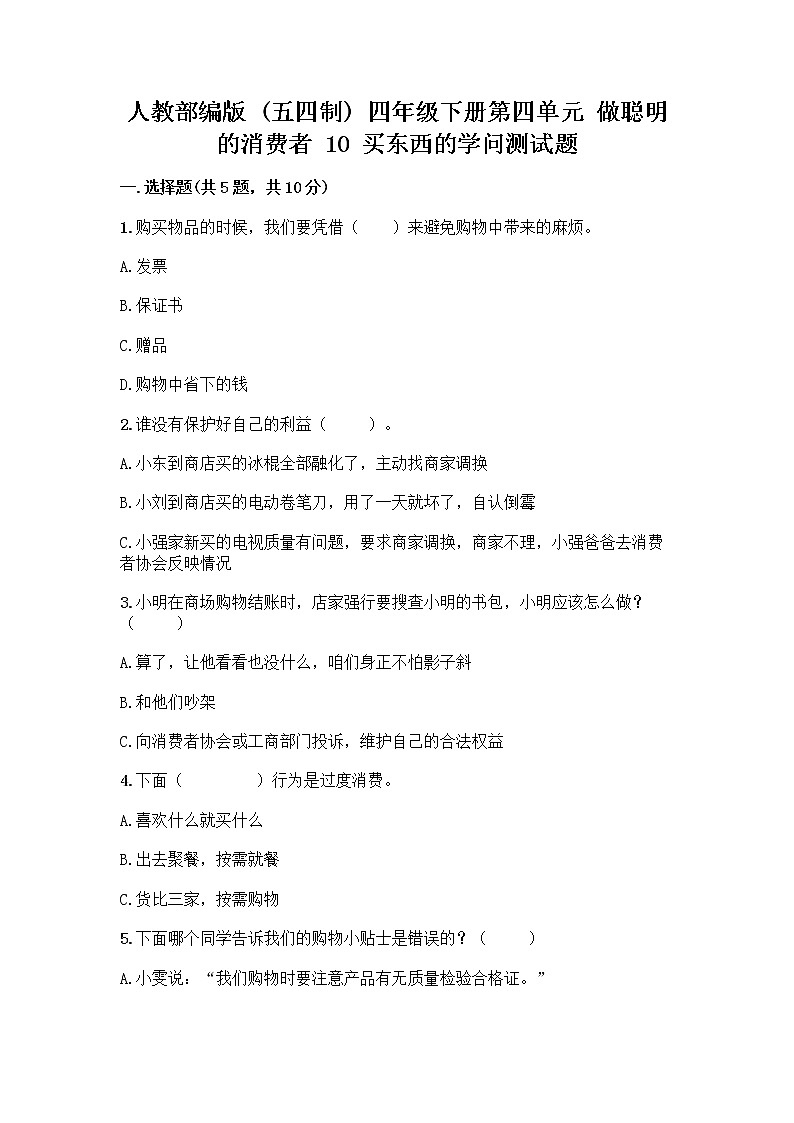 人教部编版（五四制）四年级下册第四单元 做聪明的消费者 10 买东西的学问测试题（突破训练）word版第1页
