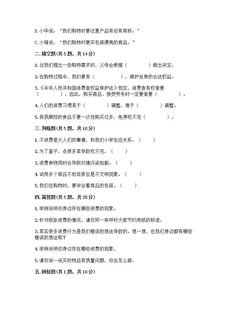 人教部编版（五四制）四年级下册第四单元 做聪明的消费者 10 买东西的学问测试题（突破训练）word版第2页