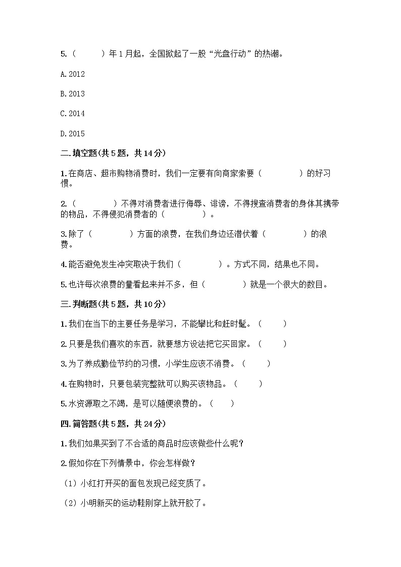 人教部编版（五四制）四年级下册第四单元 做聪明的消费者 10 买东西的学问测试题（夺冠）word版02