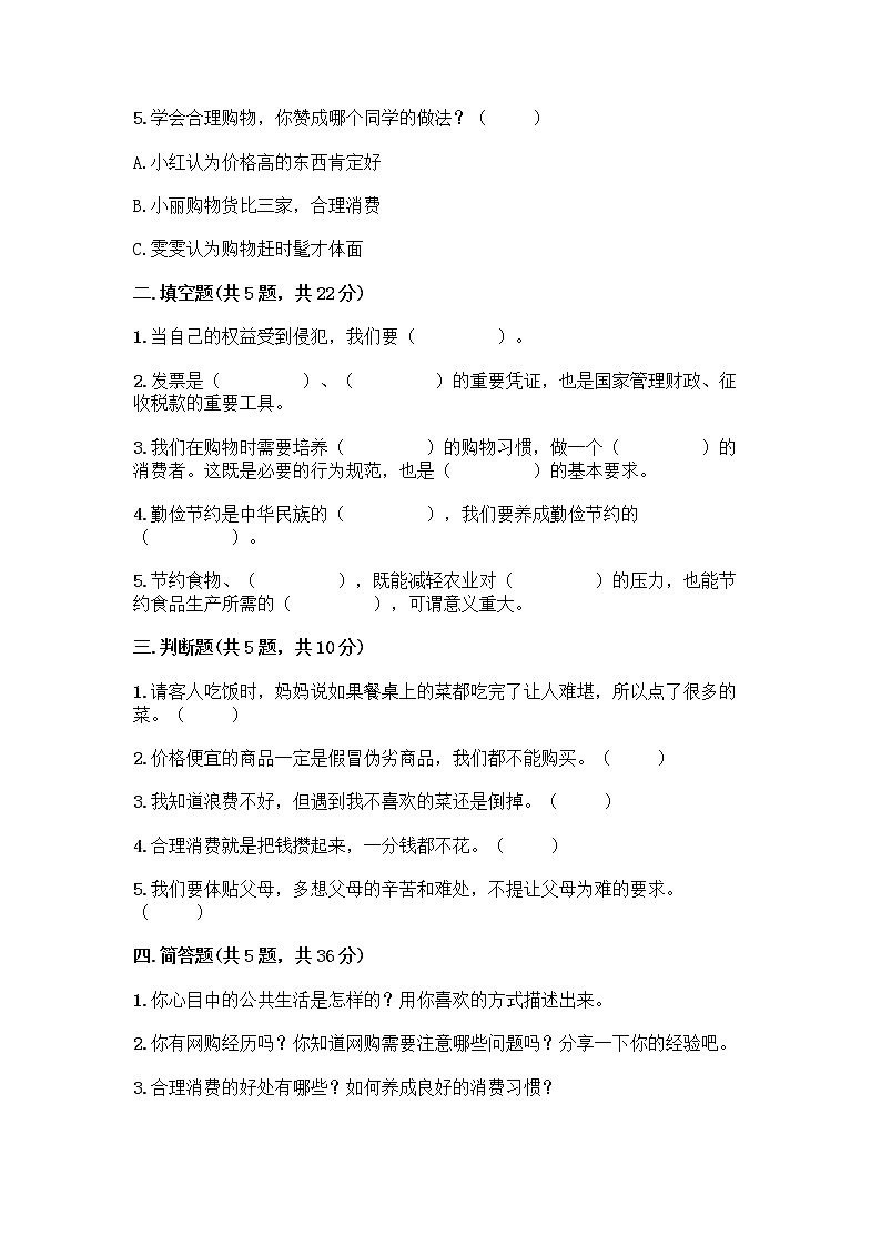 人教部编版（五四制）四年级下册第四单元 做聪明的消费者 10 买东西的学问测试题附完整答案（全国通用）02