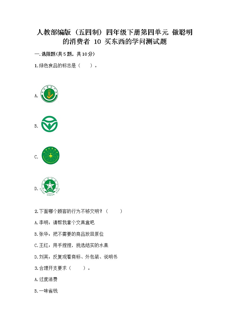 人教部编版（五四制）四年级下册第四单元 做聪明的消费者 10 买东西的学问测试题【word】第1页